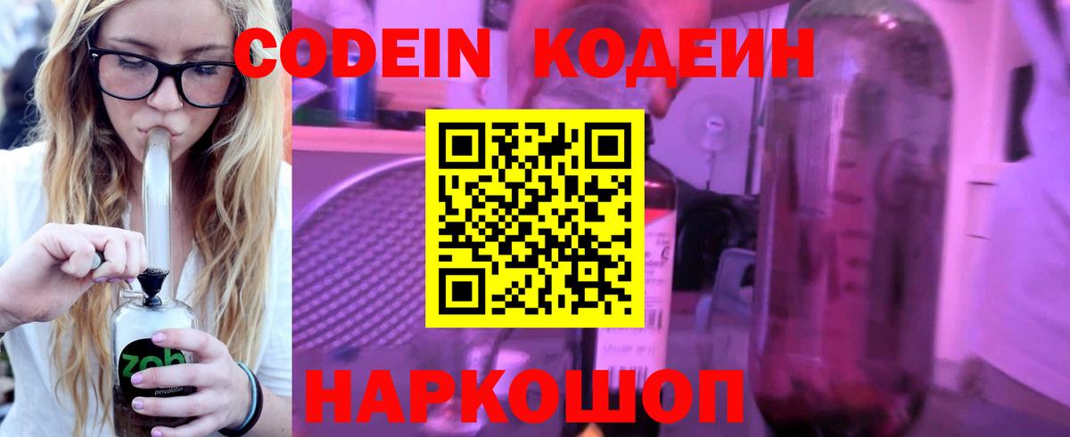 Кодеин Purple Drank Сосновый Бор
