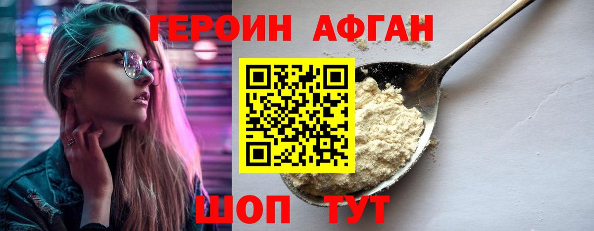 ГЕРОИН Афган Сосновый Бор